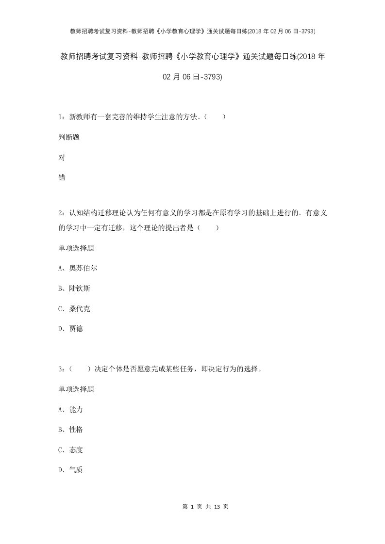 教师招聘考试复习资料-教师招聘小学教育心理学通关试题每日练2018年02月06日-3793