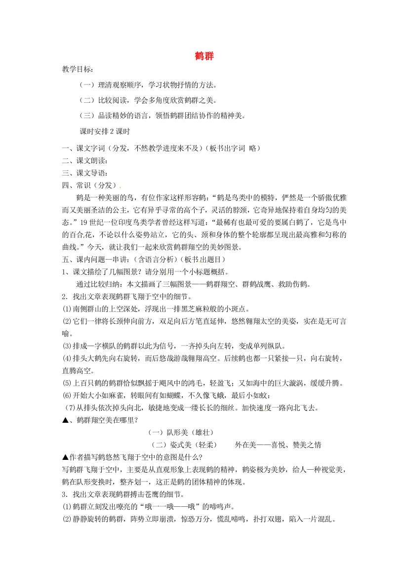 公开课教案教学设计课件语文版初中语文七下《鹤群》-(五)