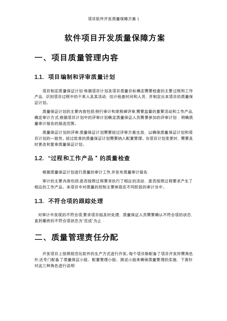 项目软件开发质量保障方案1