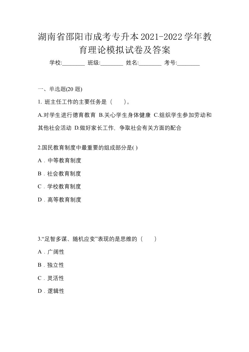 湖南省邵阳市成考专升本2021-2022学年教育理论模拟试卷及答案