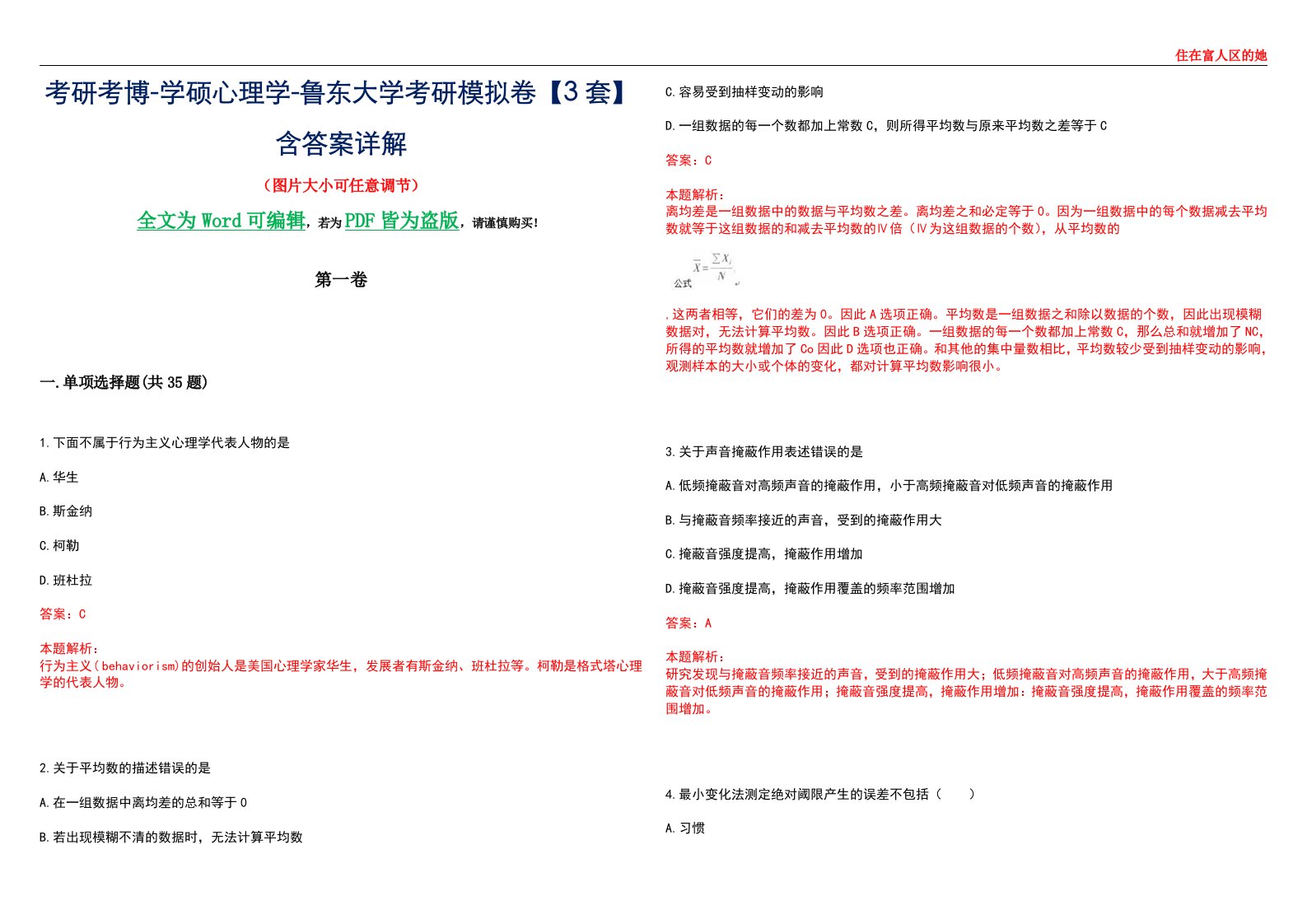 考研考博-学硕心理学-鲁东大学考研模拟卷【3套】含答案详解