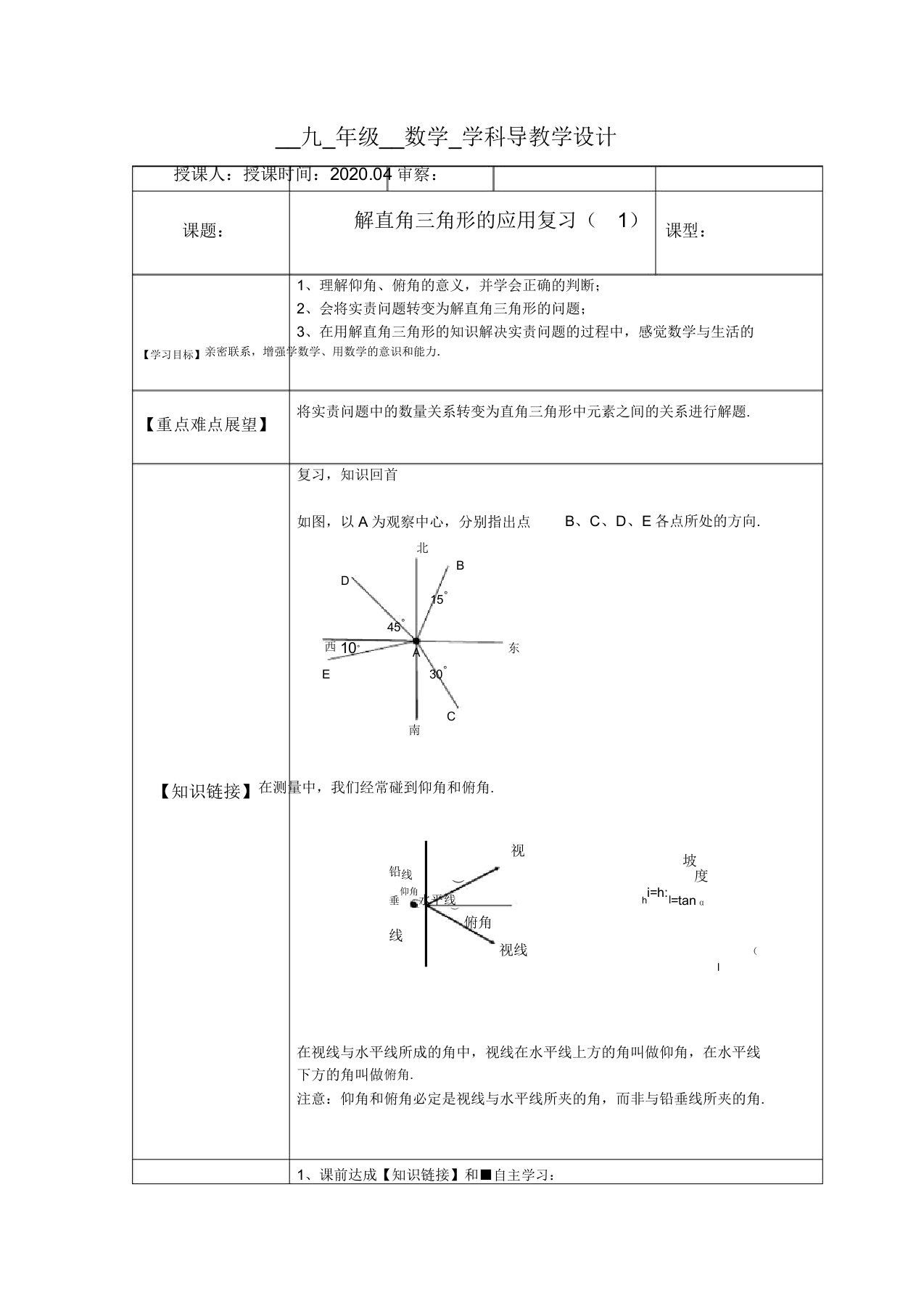 沪教版九年级数学上册254解直角三角形应用复习导学案设计2