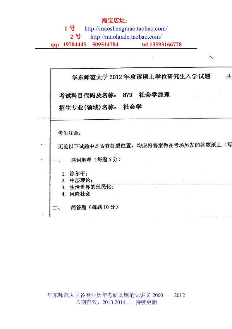 华东师范大学社会学原理考研真题笔记2012考研真题