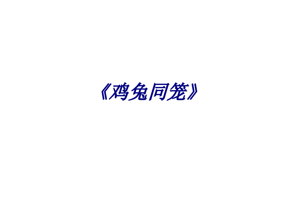 《鸡兔同笼》PPT培训课件