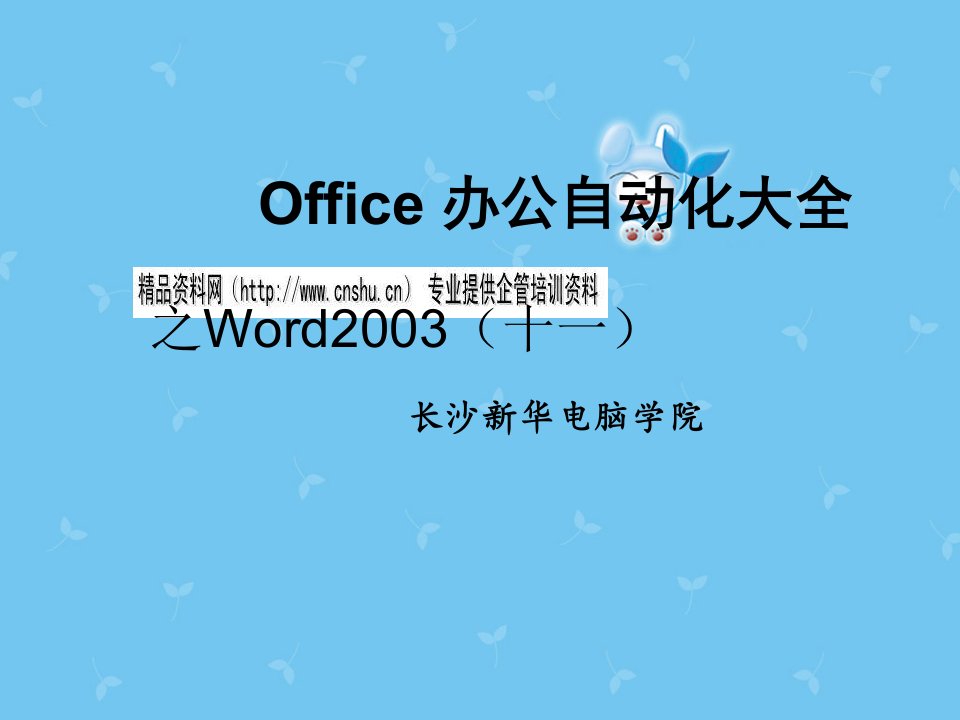 Office办公自动化之Word2003