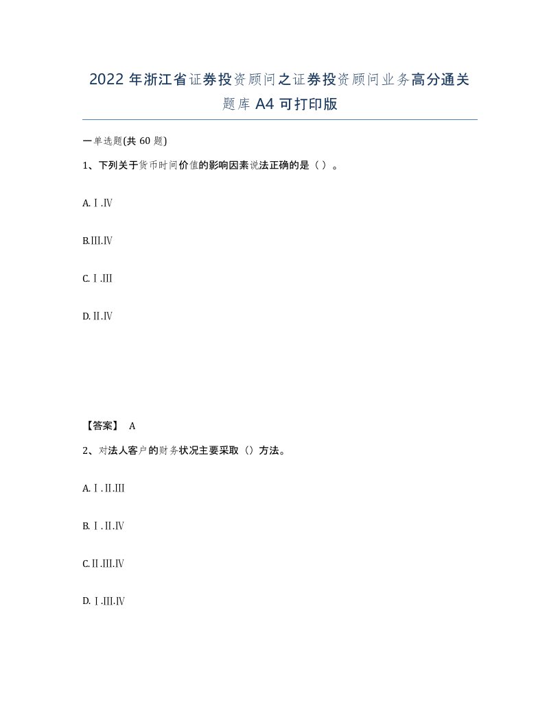 2022年浙江省证券投资顾问之证券投资顾问业务高分通关题库A4可打印版