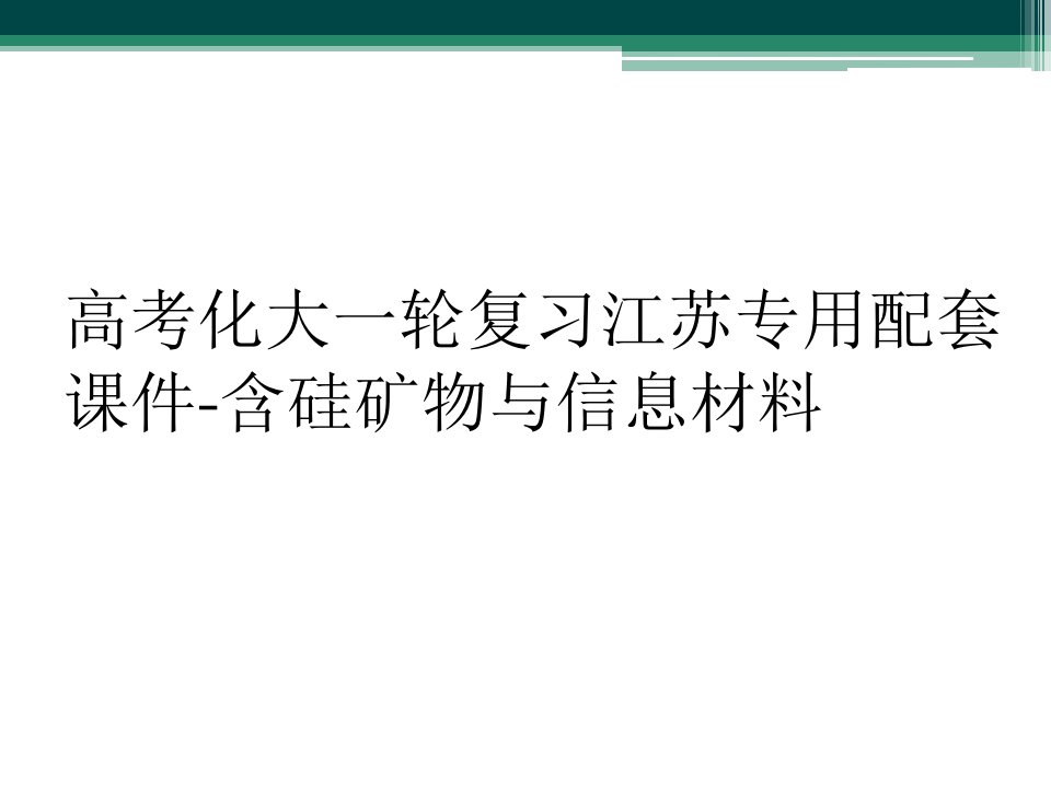 高考化大一轮复习江苏专用配套课件-含硅矿物与信息材料