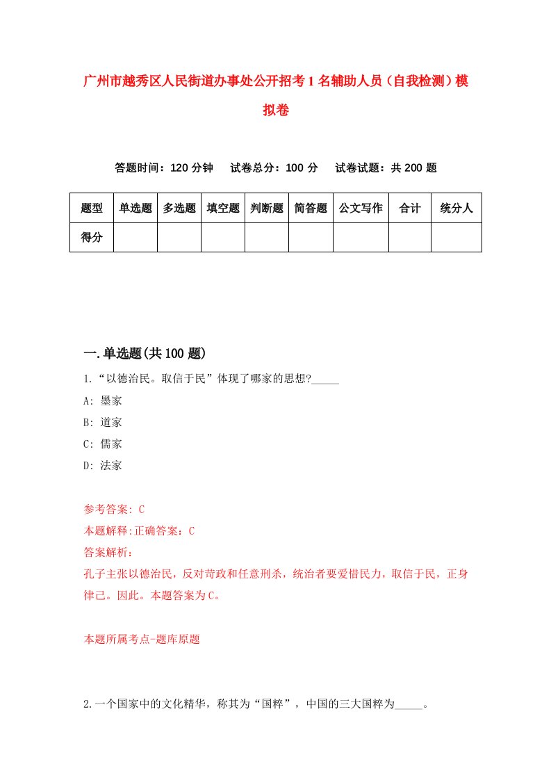 广州市越秀区人民街道办事处公开招考1名辅助人员自我检测模拟卷第4次