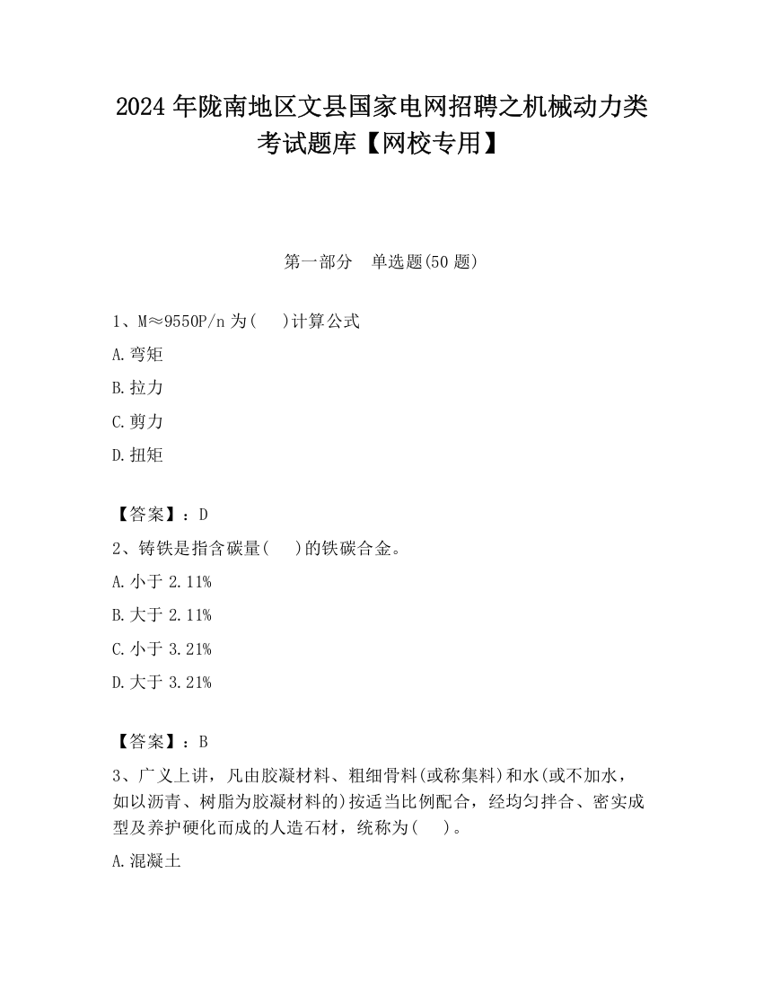 2024年陇南地区文县国家电网招聘之机械动力类考试题库【网校专用】