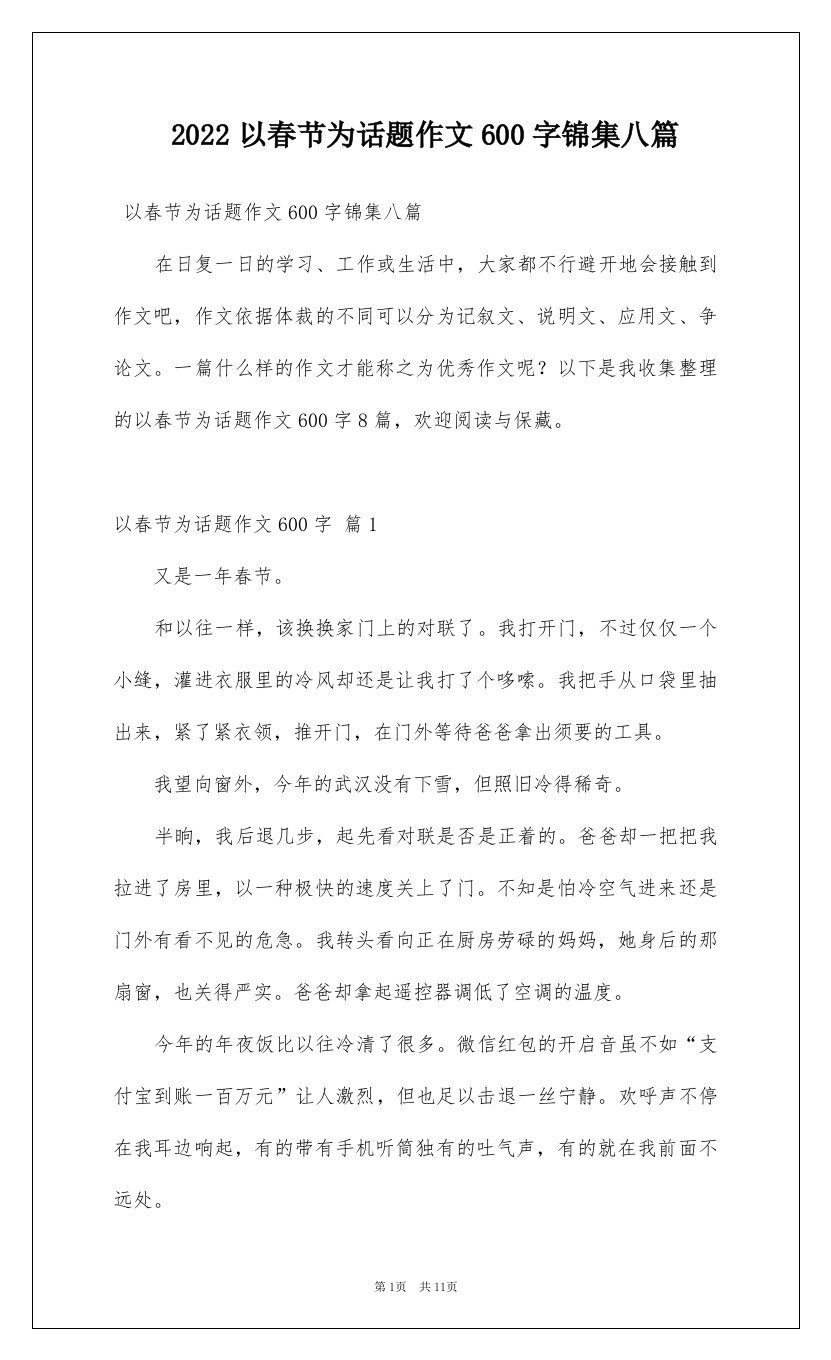 2022以春节为话题作文600字锦集八篇