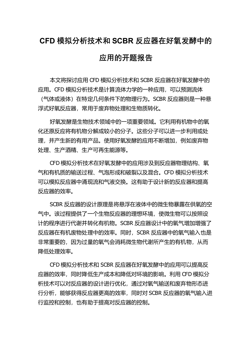 CFD模拟分析技术和SCBR反应器在好氧发酵中的应用的开题报告