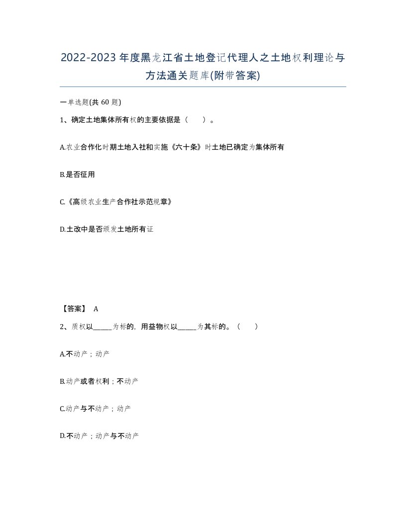 2022-2023年度黑龙江省土地登记代理人之土地权利理论与方法通关题库附带答案