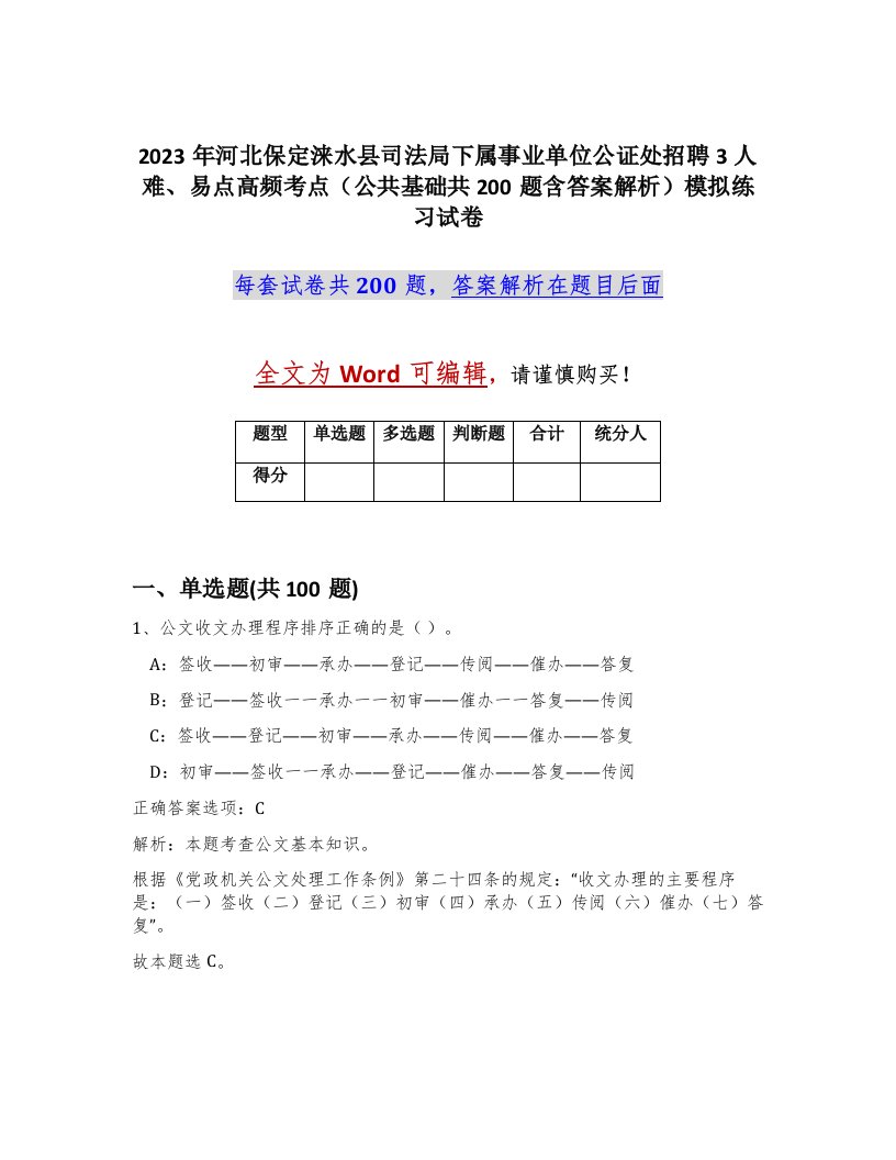 2023年河北保定涞水县司法局下属事业单位公证处招聘3人难易点高频考点公共基础共200题含答案解析模拟练习试卷