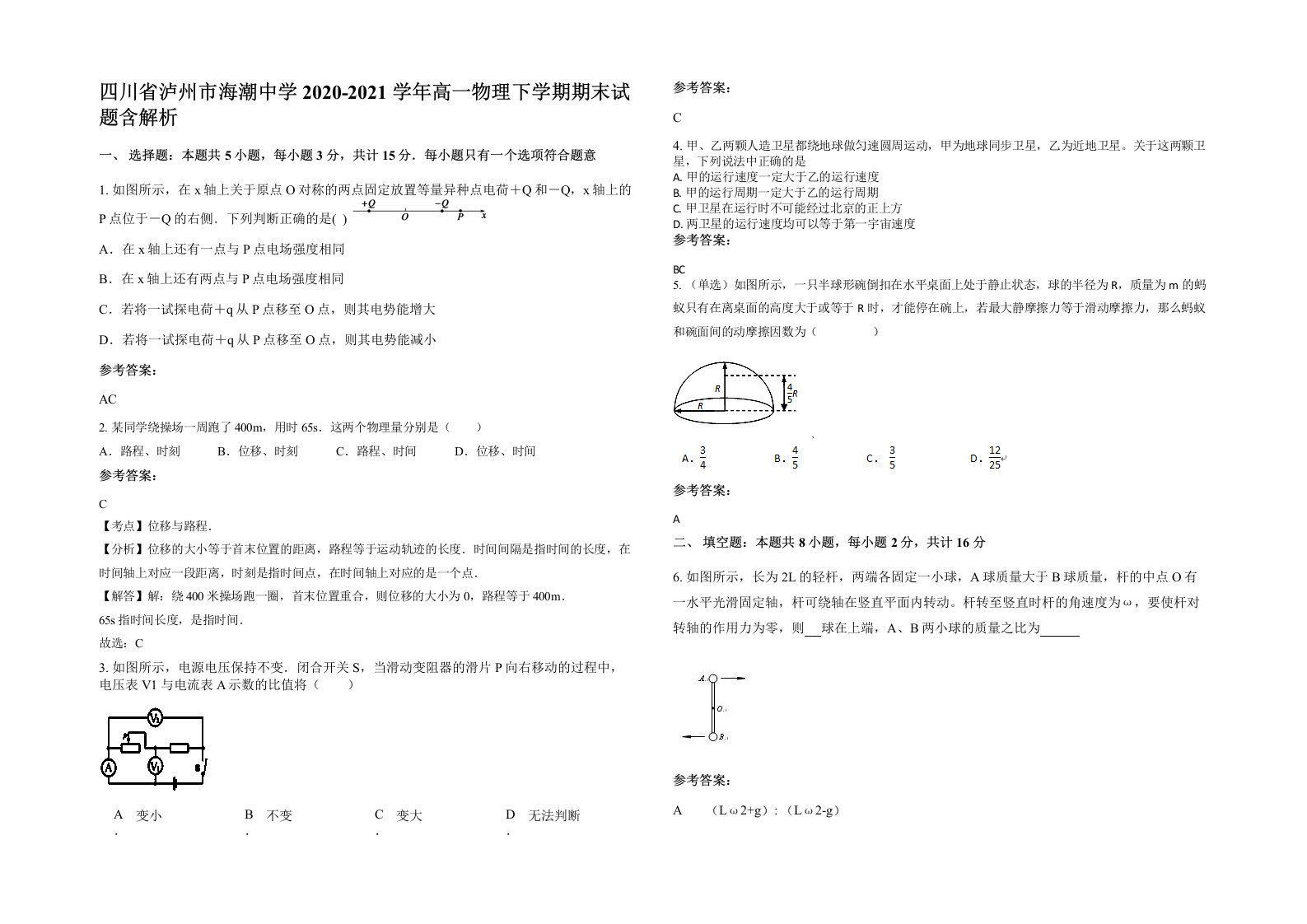 四川省泸州市海潮中学2020-2021学年高一物理下学期期末试题含解析