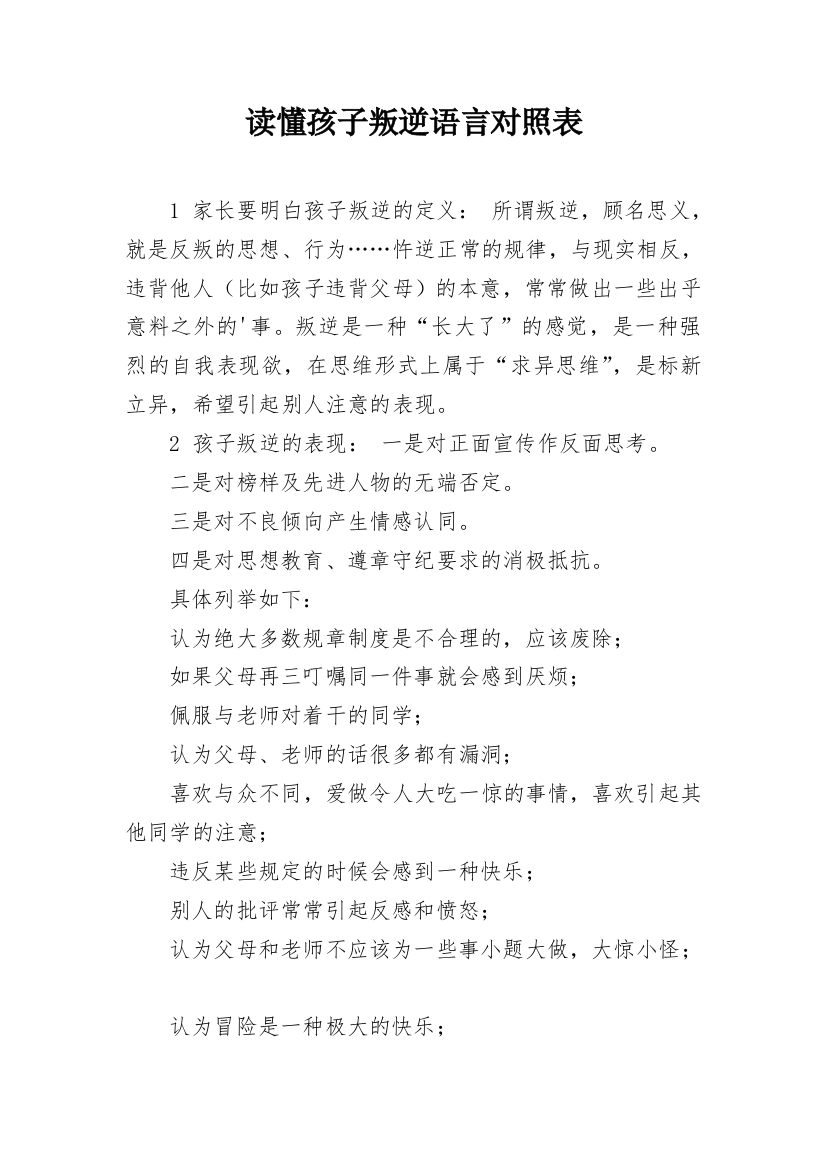 读懂孩子叛逆语言对照表