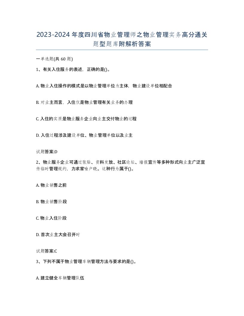 2023-2024年度四川省物业管理师之物业管理实务高分通关题型题库附解析答案