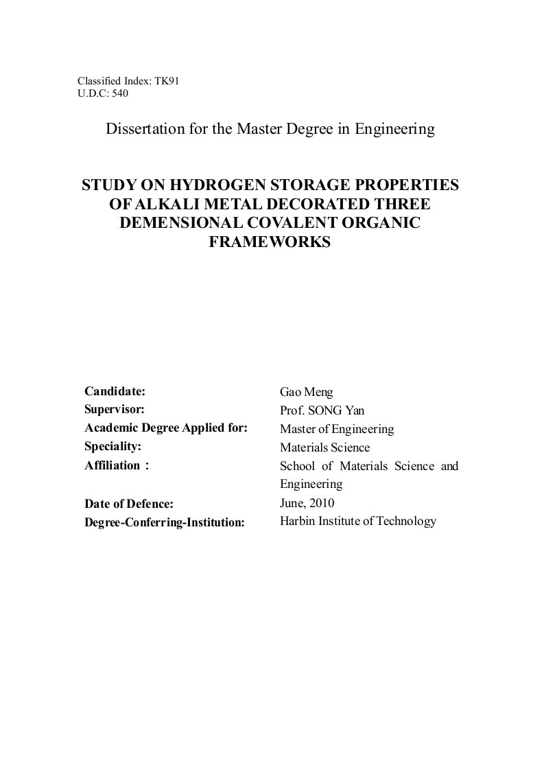 碱金属修饰的三维共价有机骨架材料储氢性能研究-材料学专业论文