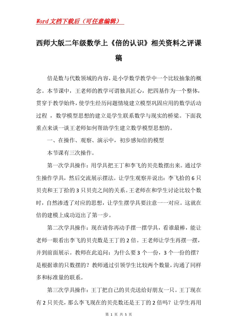 西师大版二年级数学上倍的认识相关资料之评课稿