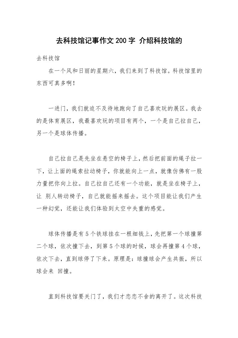 去科技馆记事作文200字