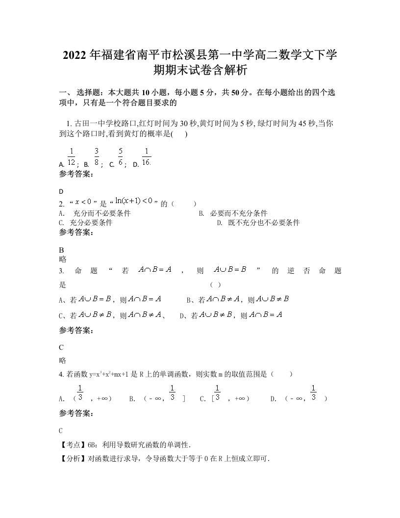 2022年福建省南平市松溪县第一中学高二数学文下学期期末试卷含解析