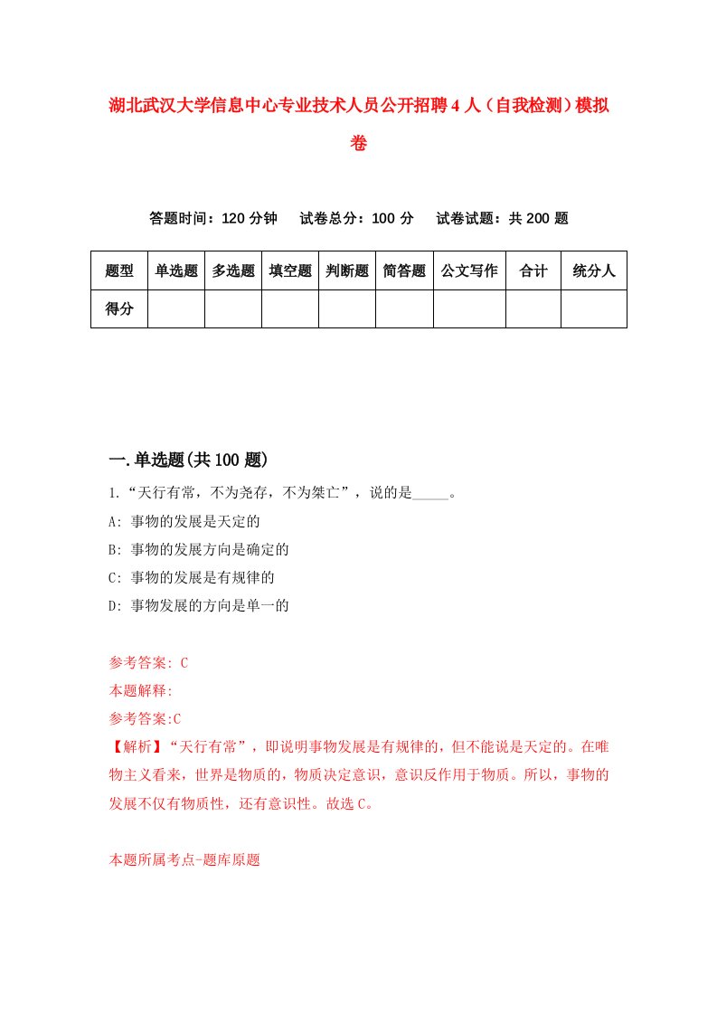 湖北武汉大学信息中心专业技术人员公开招聘4人自我检测模拟卷第5次