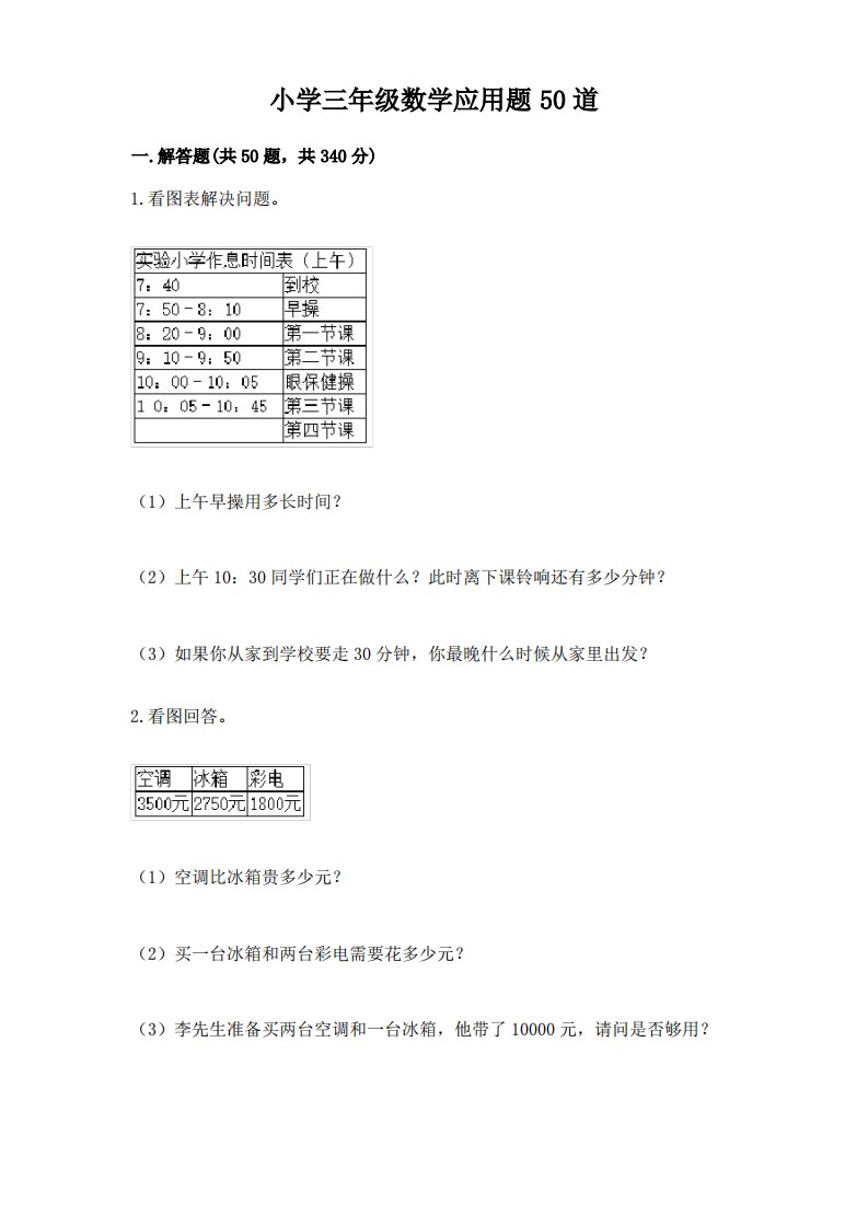 小学三年级数学应用题50道及答案(最新)