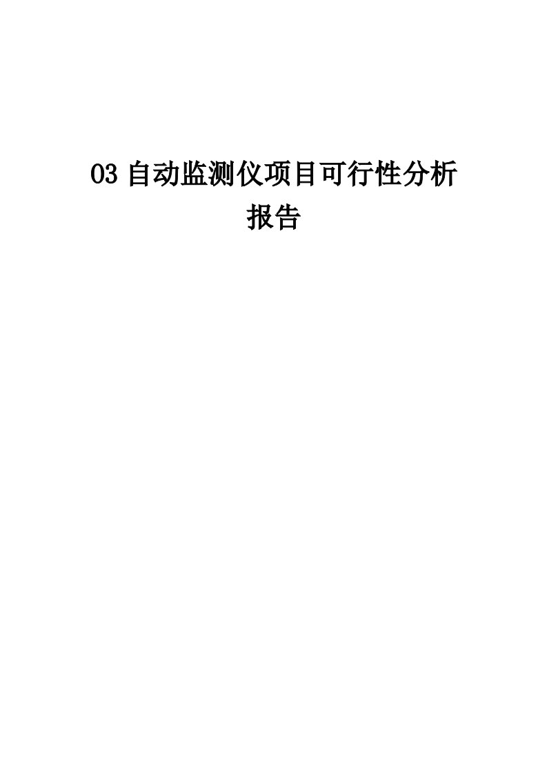 2024年O3自动监测仪项目可行性分析报告