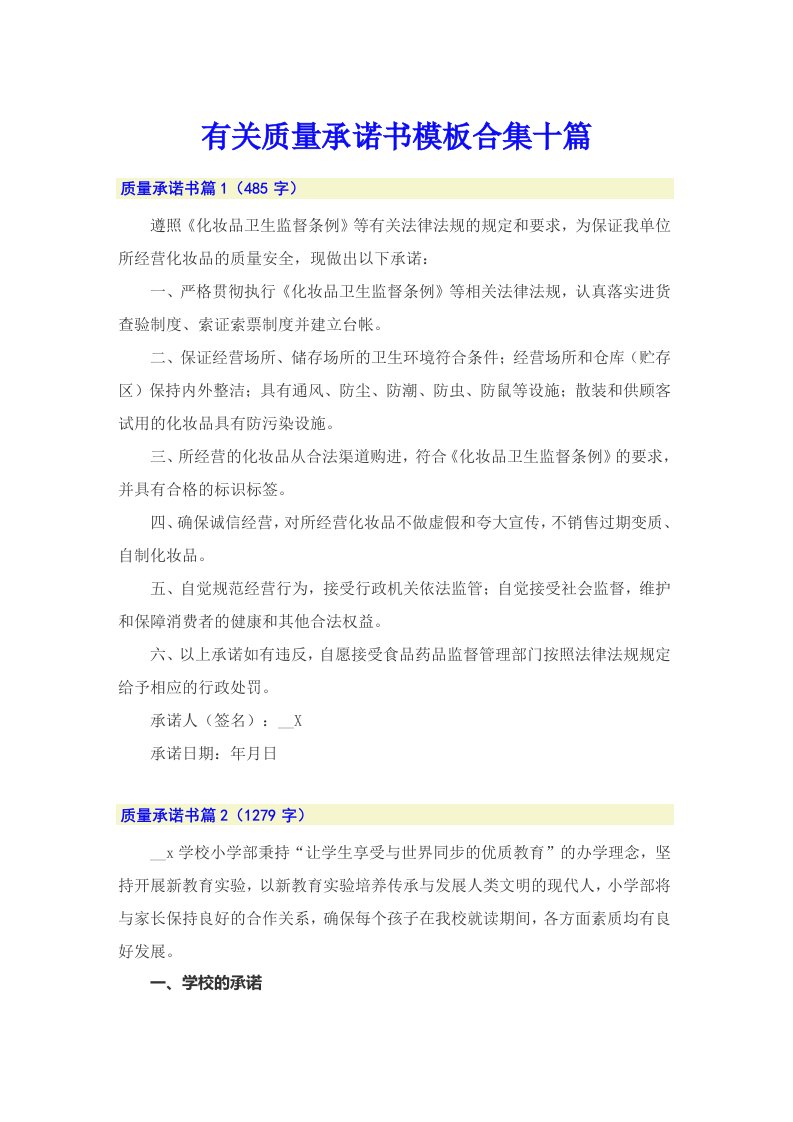 有关质量承诺书模板合集十篇