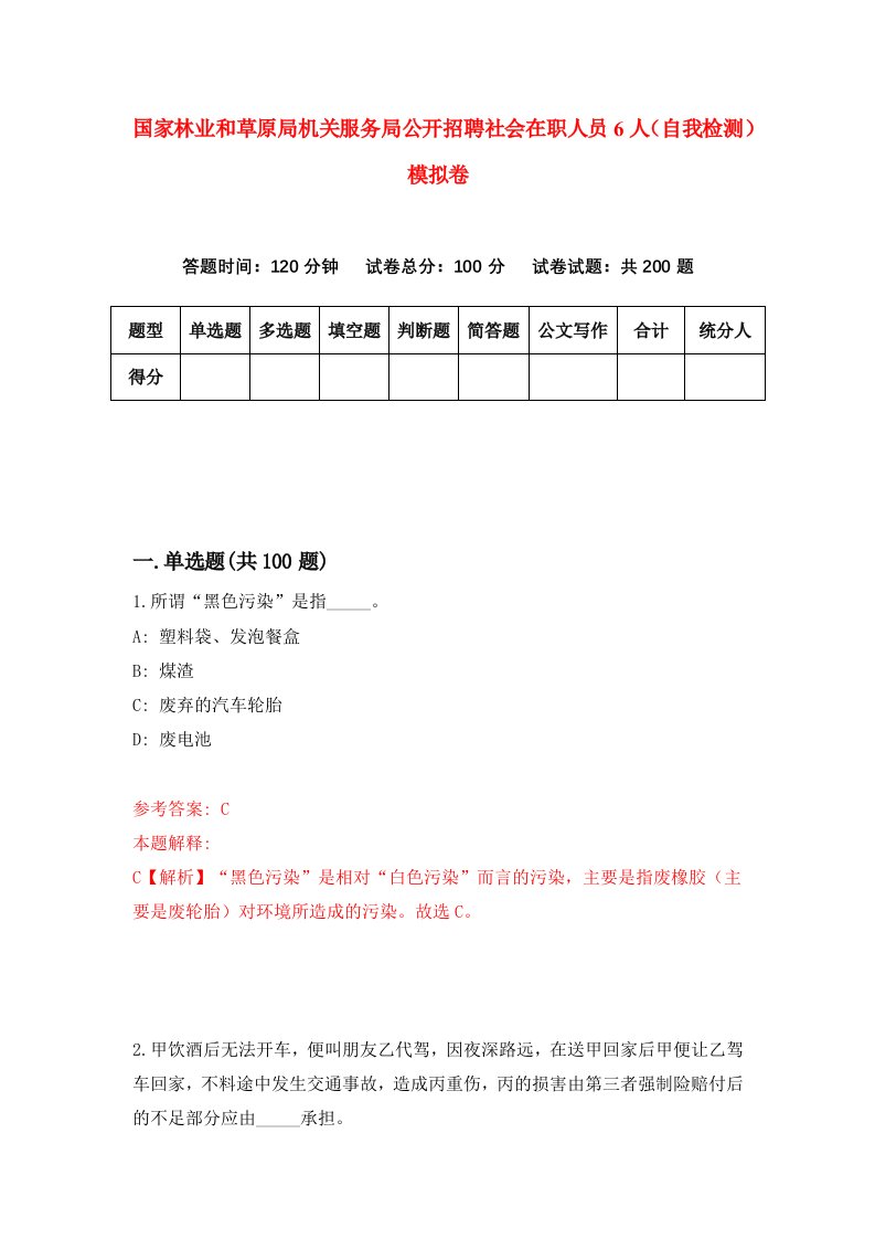 国家林业和草原局机关服务局公开招聘社会在职人员6人自我检测模拟卷9