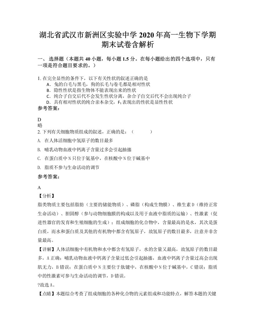 湖北省武汉市新洲区实验中学2020年高一生物下学期期末试卷含解析