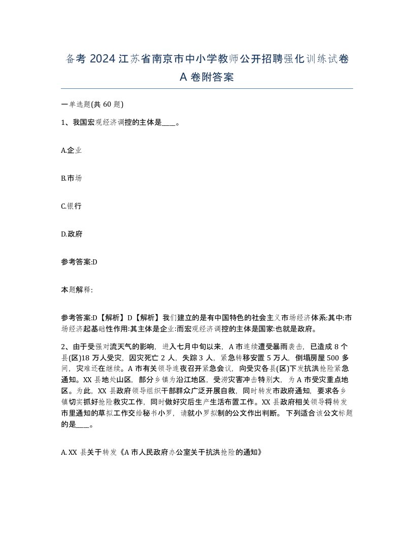 备考2024江苏省南京市中小学教师公开招聘强化训练试卷A卷附答案