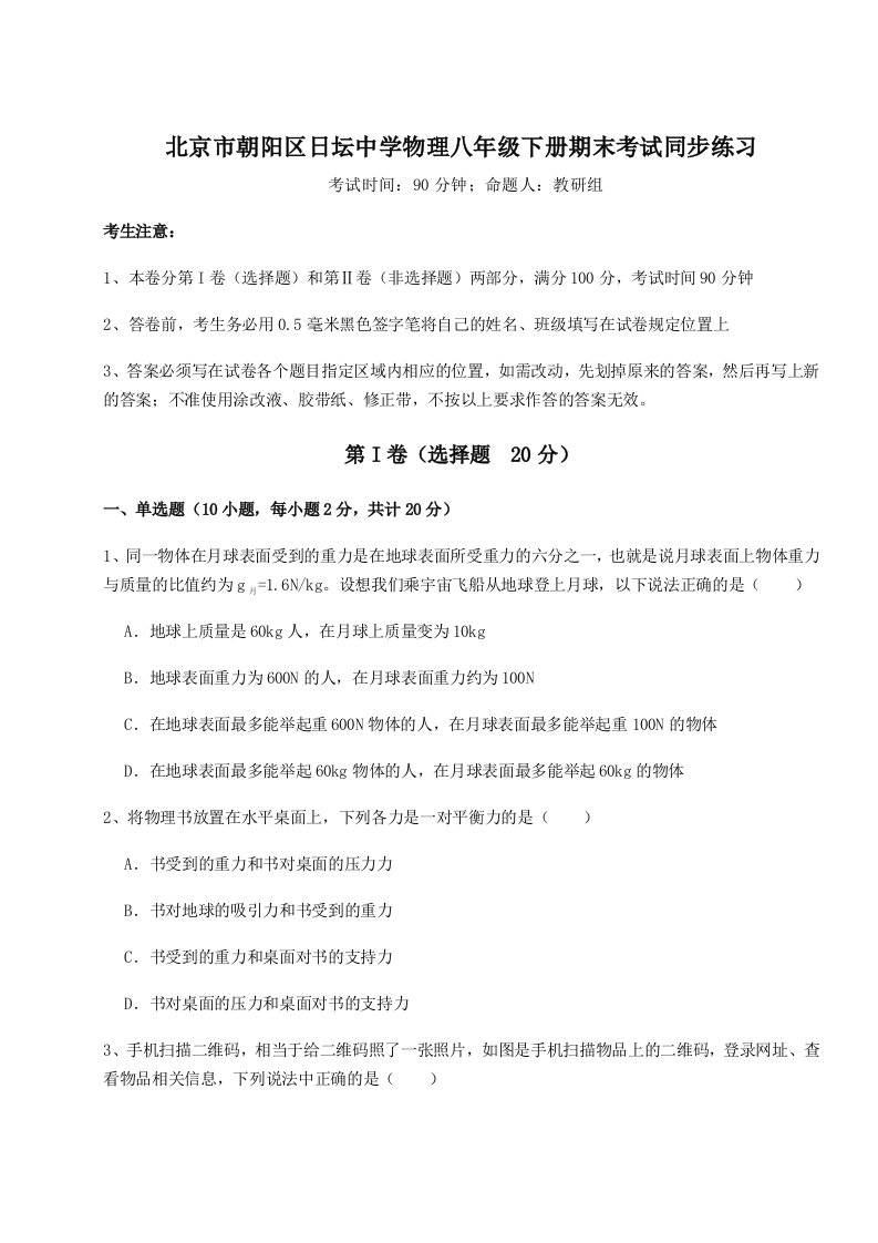 专题对点练习北京市朝阳区日坛中学物理八年级下册期末考试同步练习试卷（详解版）