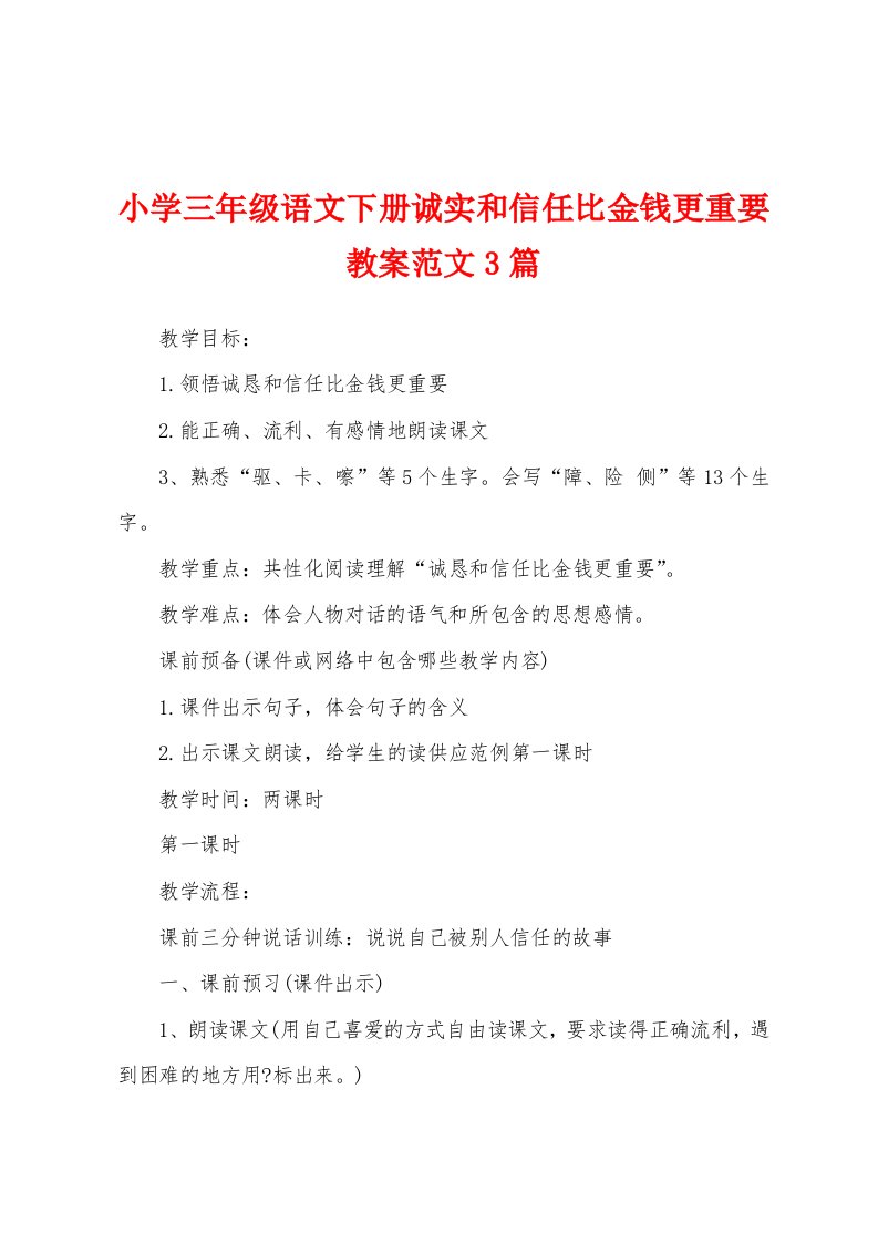 小学三年级语文下册诚实和信任比金钱更重要教案范文