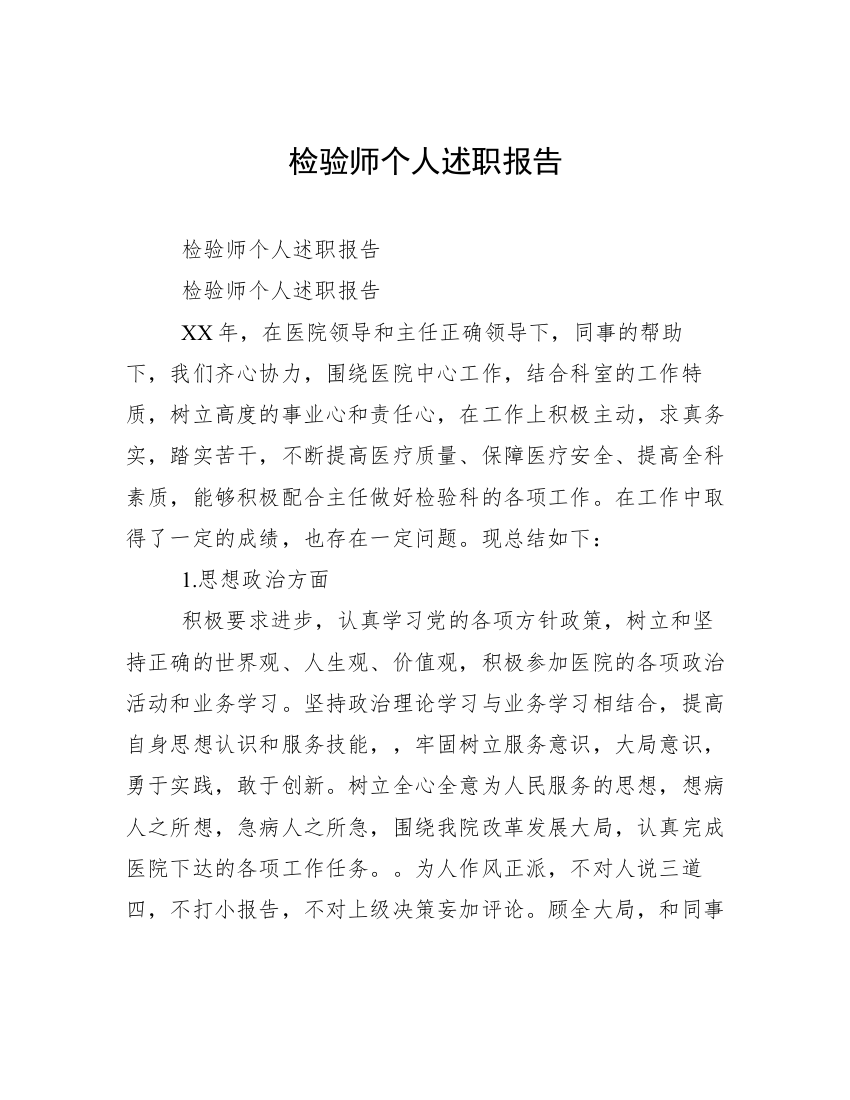 检验师个人述职报告