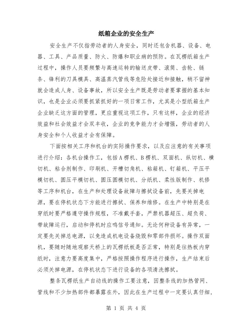 纸箱企业的安全生产