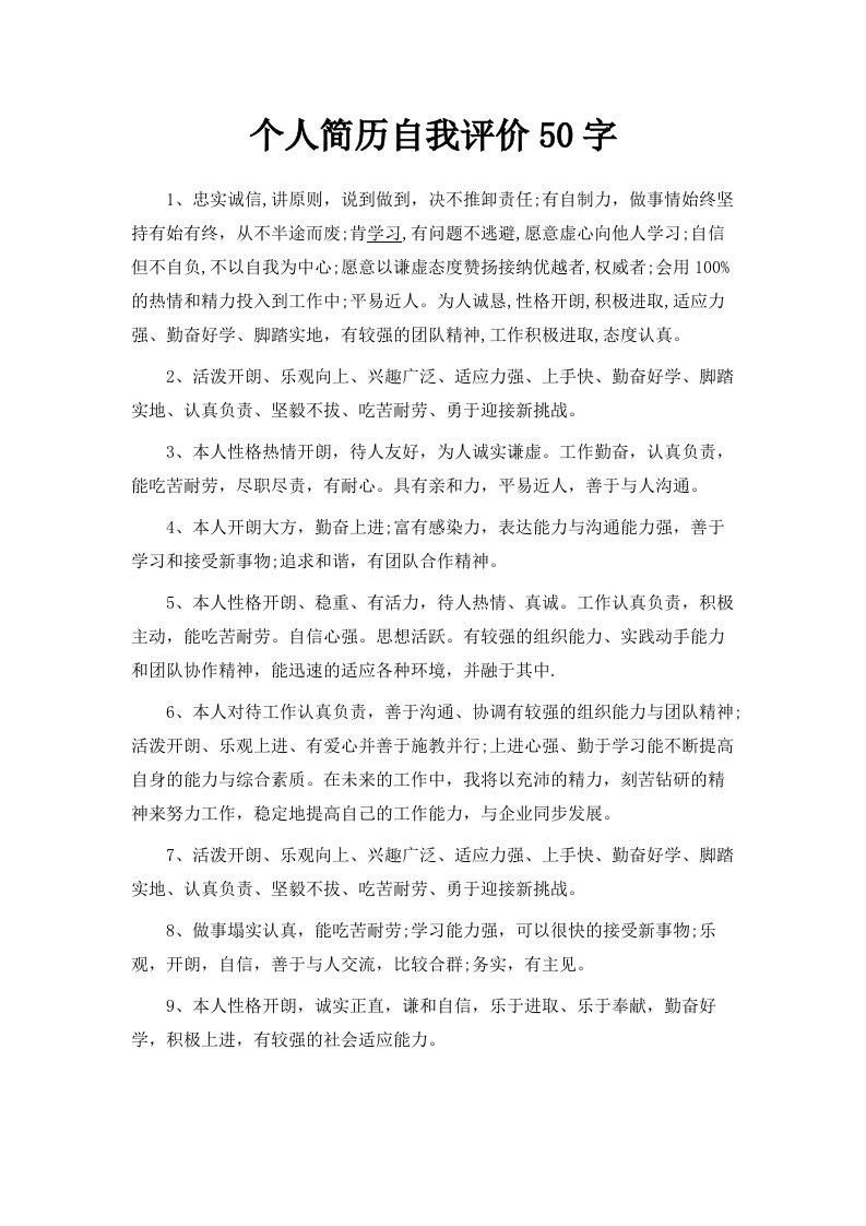 个人简历自我评价50字