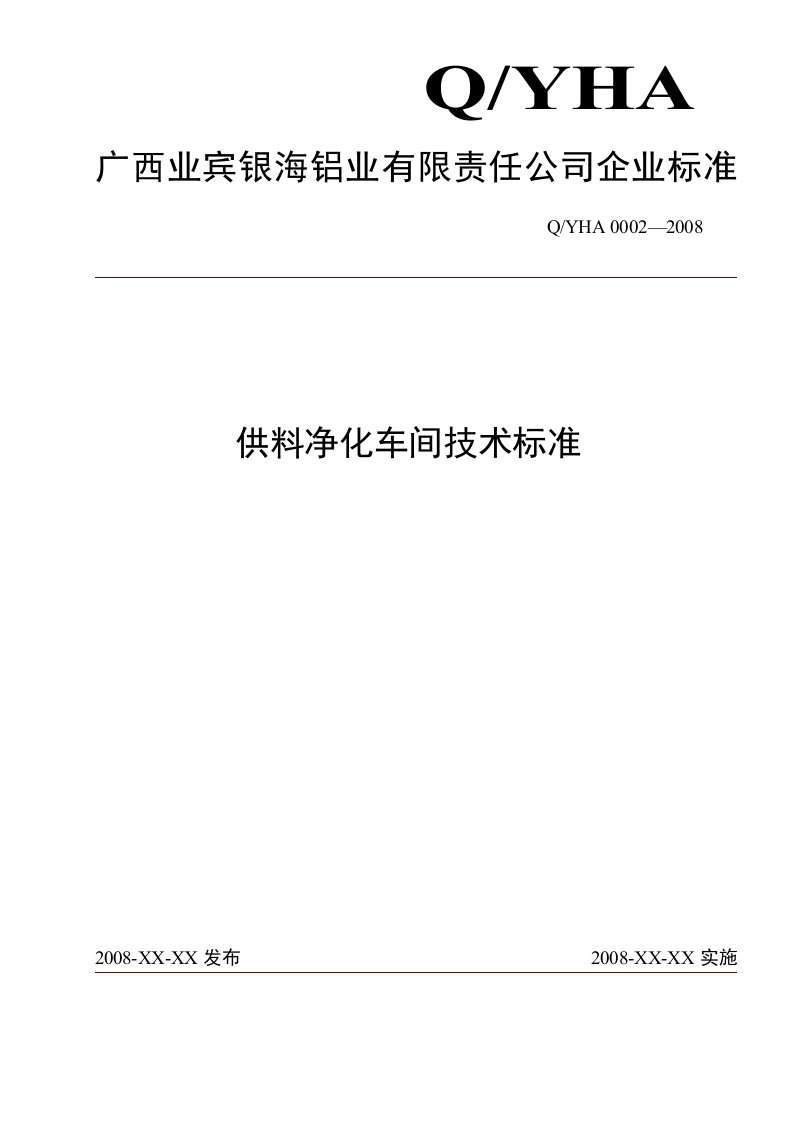 铝电解供料净化车间技术标准