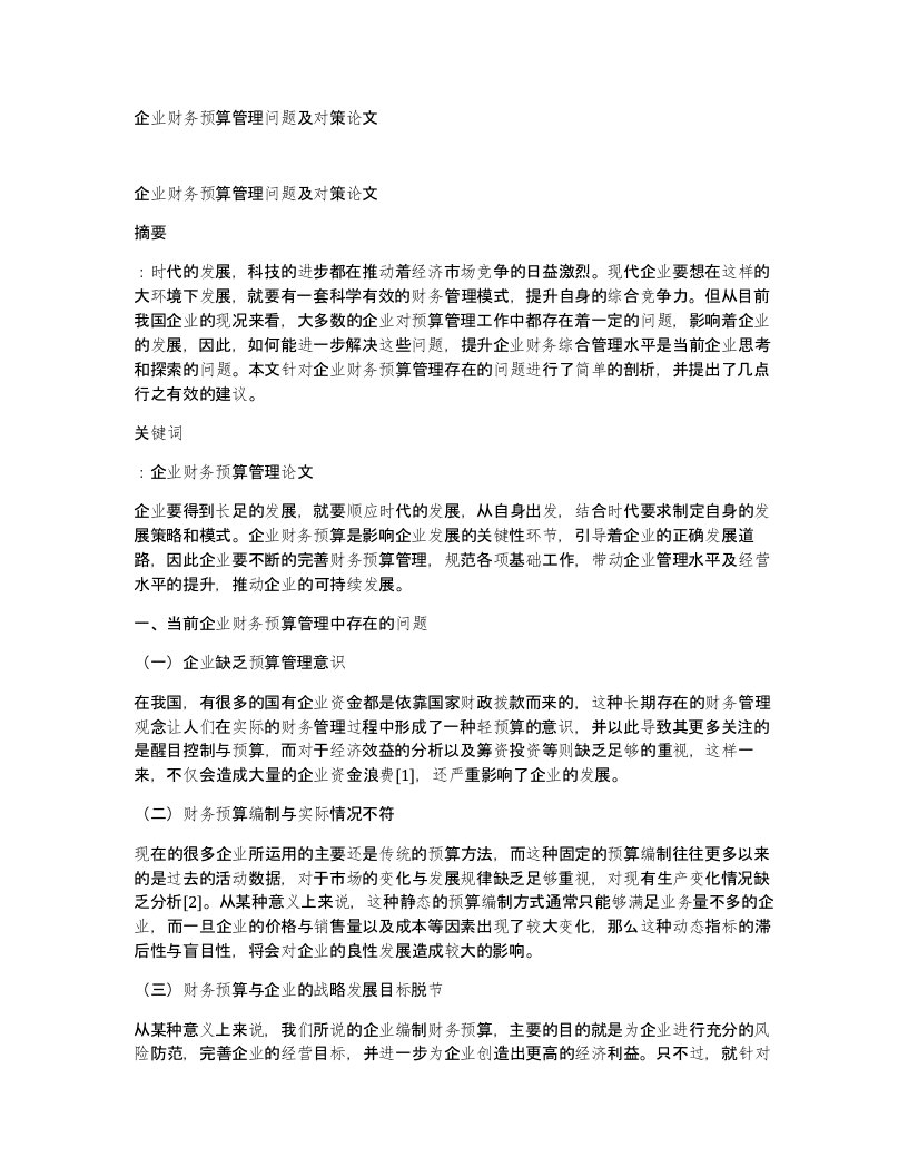 企业财务预算管理问题及对策论文