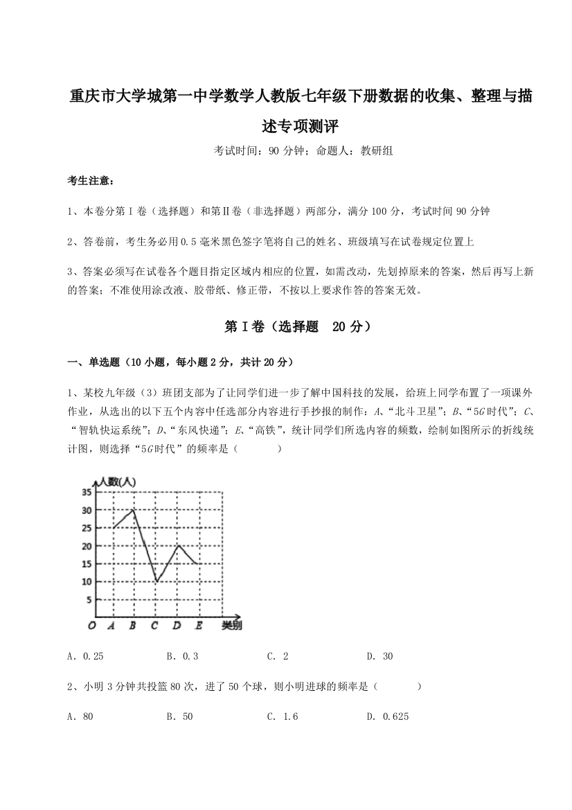 考点解析重庆市大学城第一中学数学人教版七年级下册数据的收集、整理与描述专项测评试卷（解析版含答案）