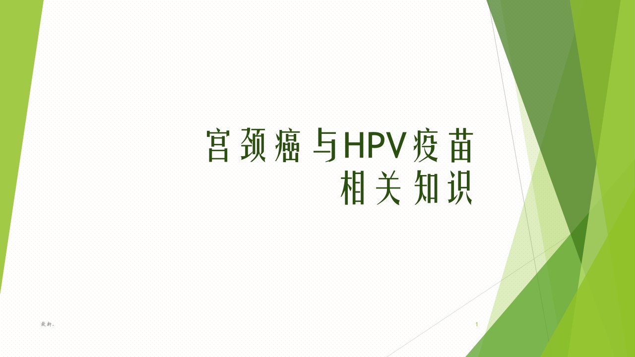 （汇总）宫颈癌、HPV疫苗知识培训