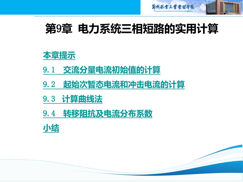 第九章电力系统三相短路的实用计算