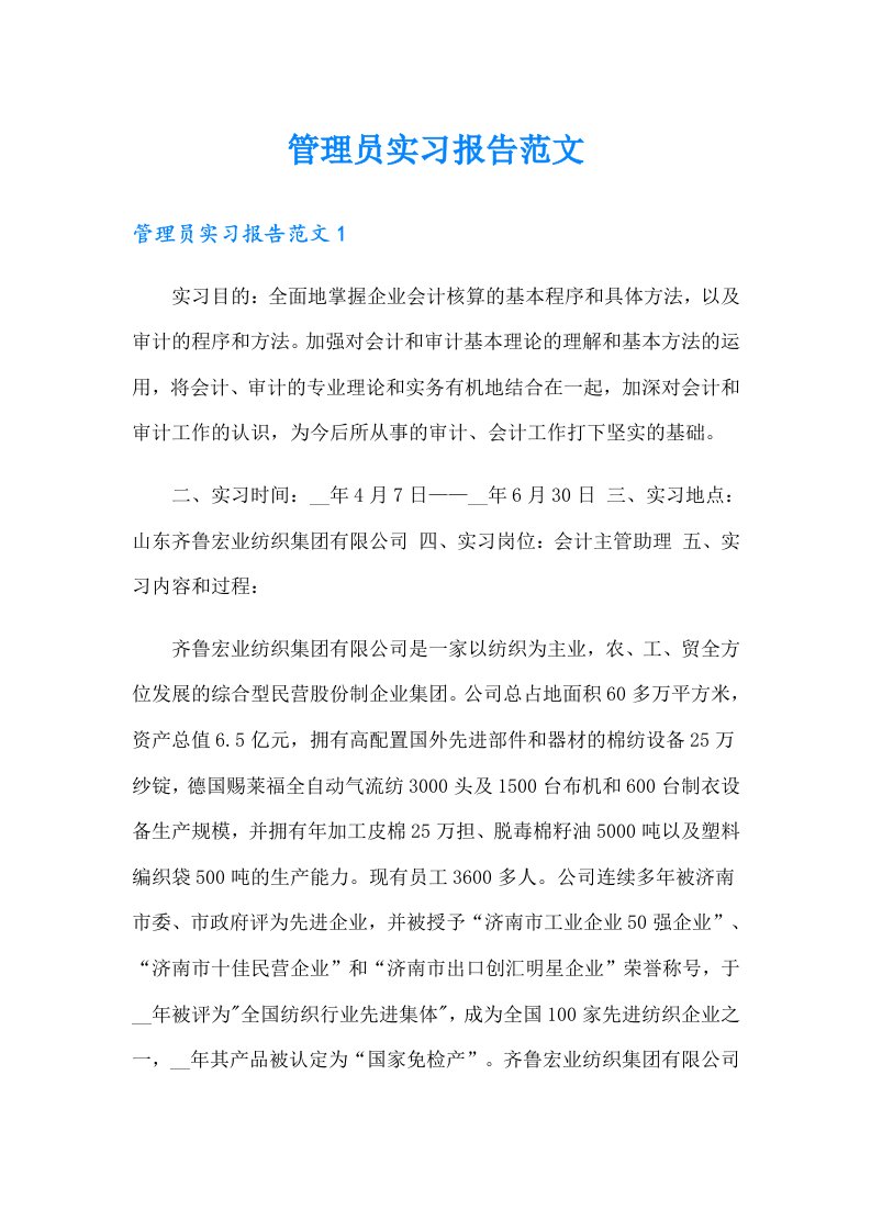 管理员实习报告范文