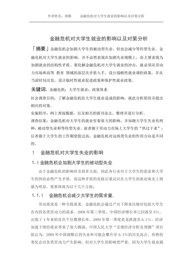 金融危机对大学生就业的影响以及对策分析