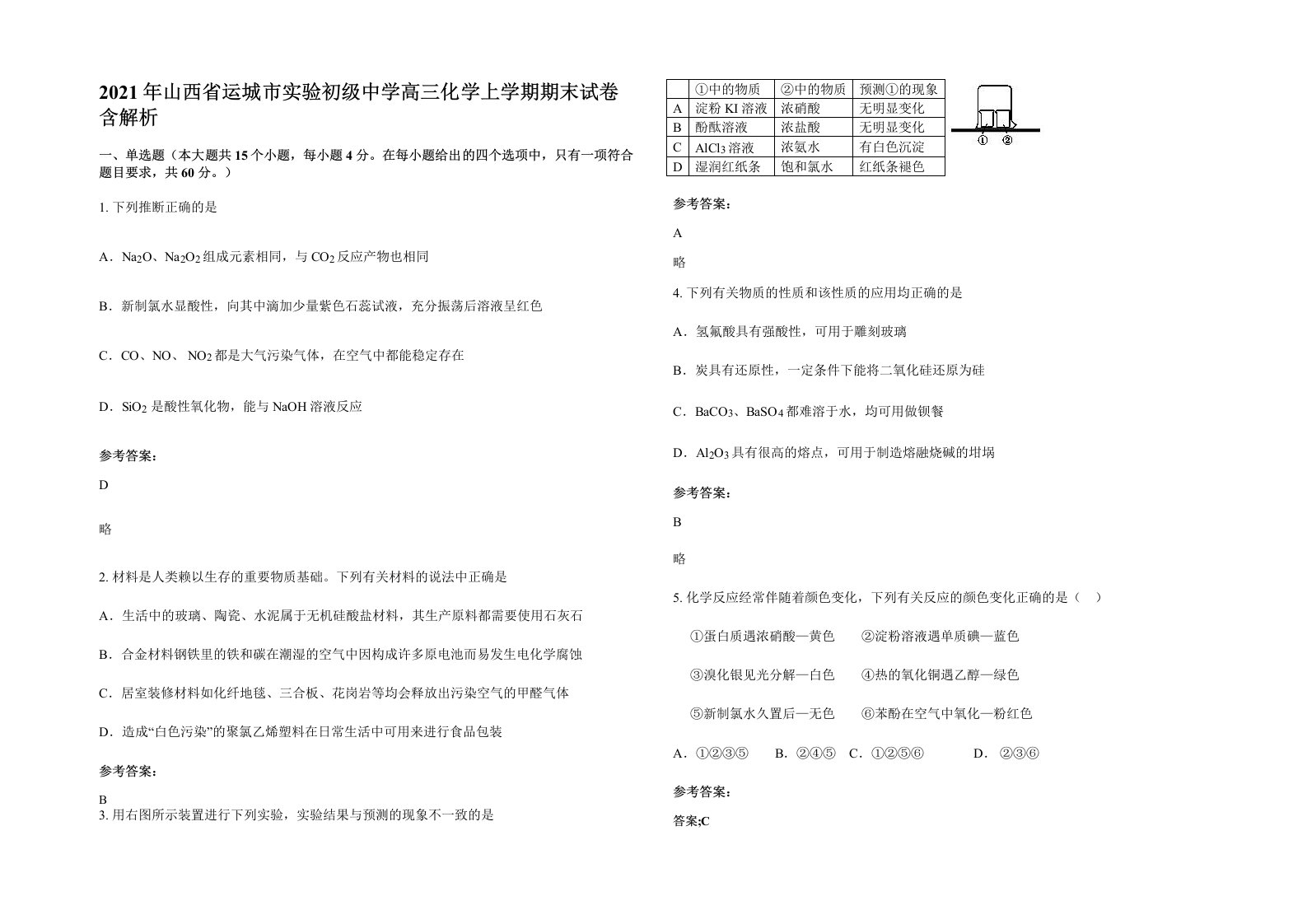 2021年山西省运城市实验初级中学高三化学上学期期末试卷含解析