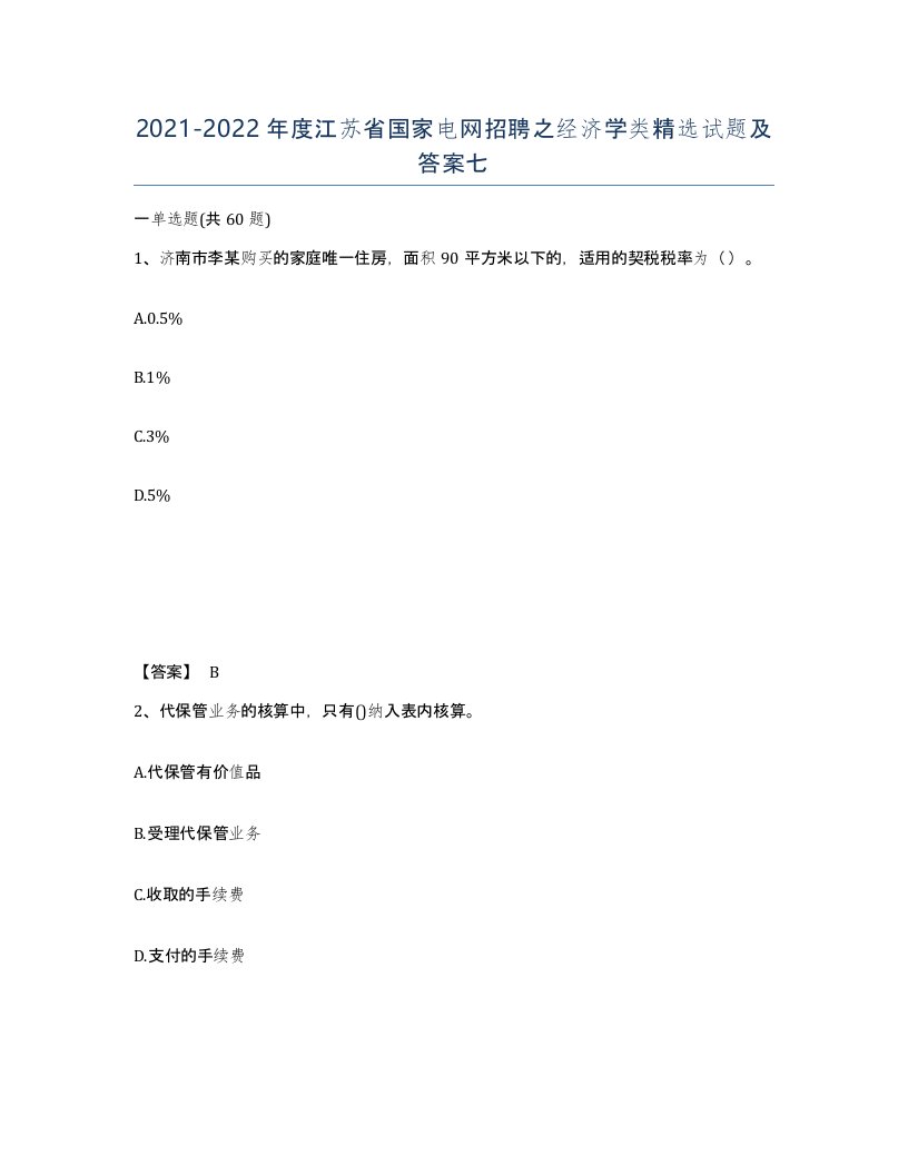 2021-2022年度江苏省国家电网招聘之经济学类试题及答案七