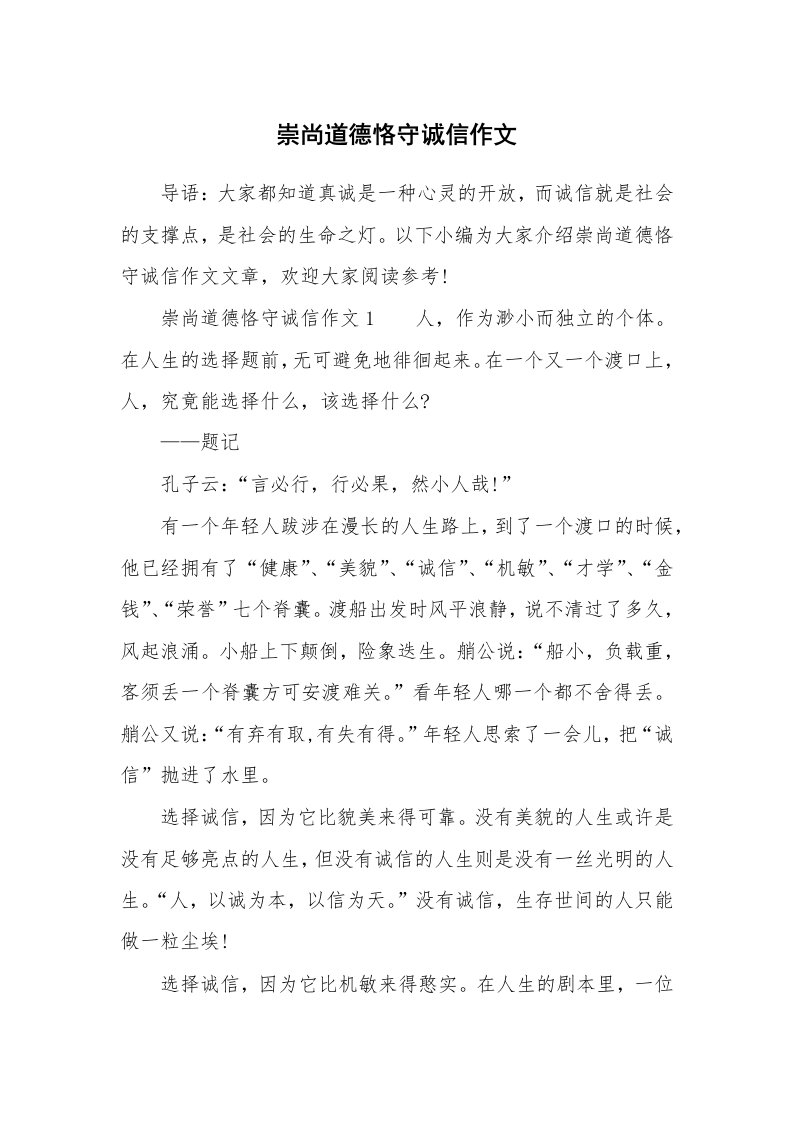 崇尚道德恪守诚信作文