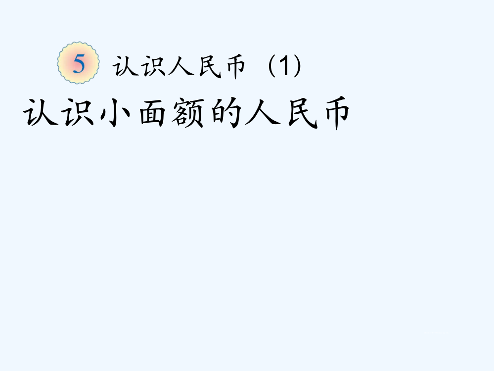 小学数学人教一年级一年级