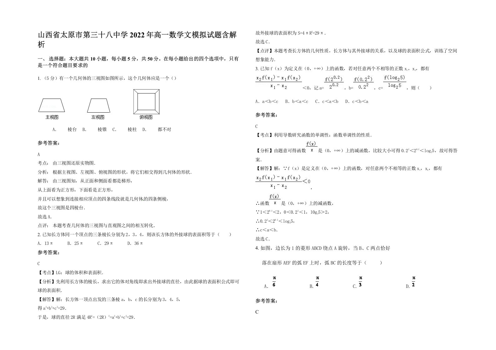 山西省太原市第三十八中学2022年高一数学文模拟试题含解析