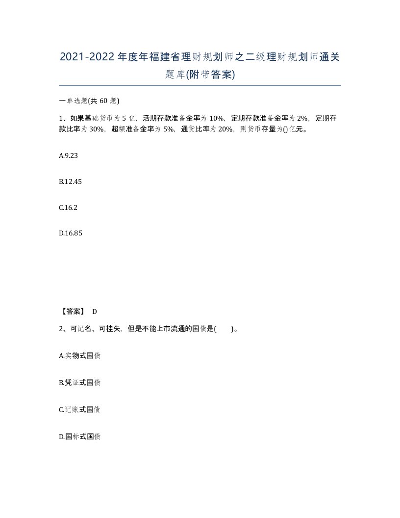 2021-2022年度年福建省理财规划师之二级理财规划师通关题库附带答案