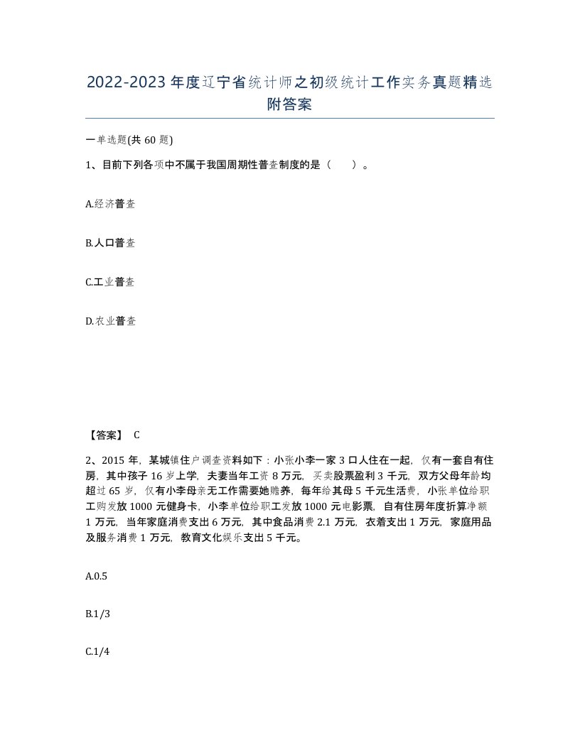 2022-2023年度辽宁省统计师之初级统计工作实务真题附答案